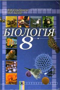 Підручники Біологія 8 клас В. В. Серебряков, П. Г. Балан 2008